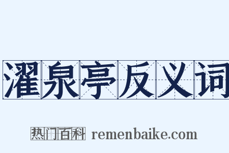 濯泉亭反义词是什么意思的图片